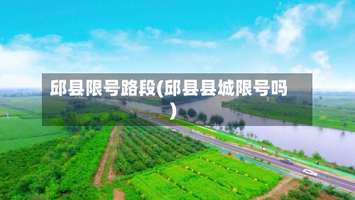 邱县限号路段(邱县县城限号吗)