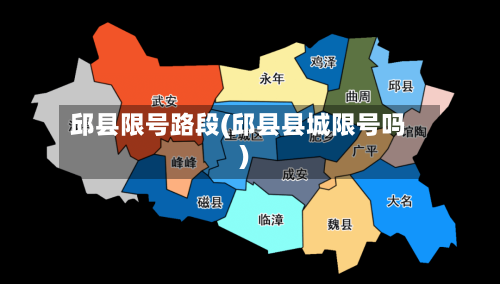 邱县限号路段(邱县县城限号吗)