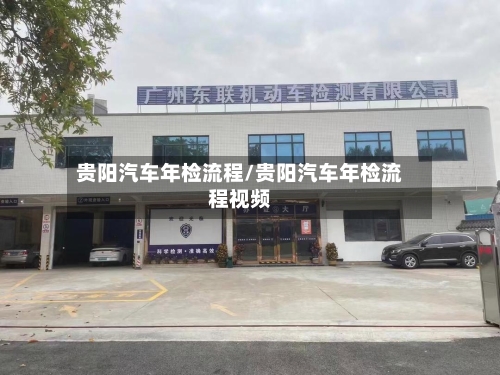 贵阳汽车年检流程/贵阳汽车年检流程视频