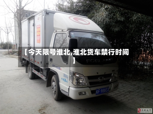 【今天限号淮北,淮北货车禁行时间】