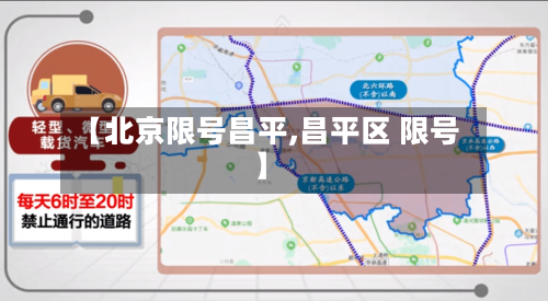 【北京限号昌平,昌平区 限号】