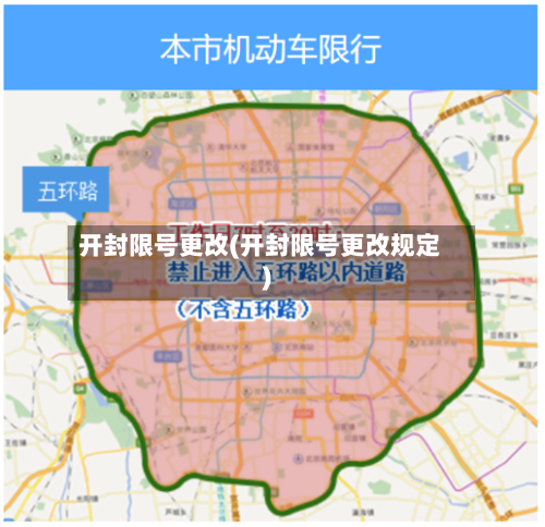 开封限号更改(开封限号更改规定)