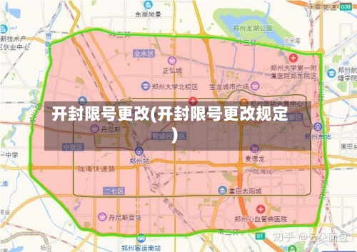 开封限号更改(开封限号更改规定)