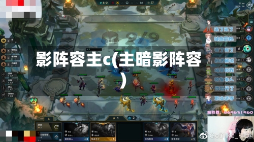 影阵容主c(主暗影阵容)