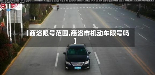 【商洛限号范围,商洛市机动车限号吗】