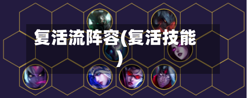 复活流阵容(复活技能)