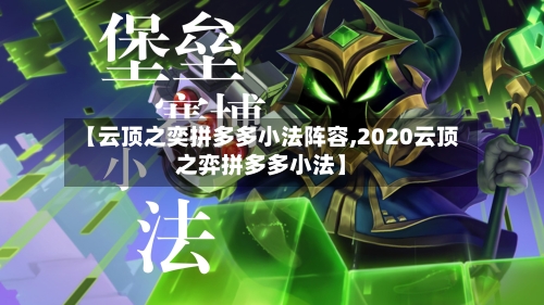 【云顶之奕拼多多小法阵容,2020云顶之弈拼多多小法】