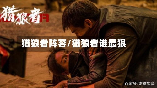 猎狼者阵容/猎狼者谁最狠