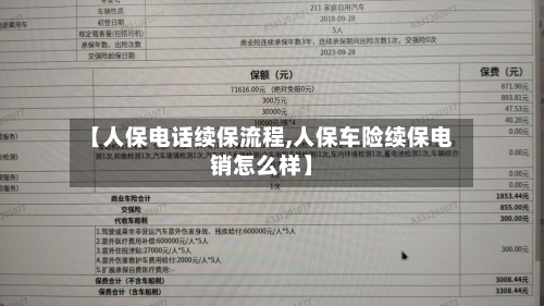 【人保电话续保流程,人保车险续保电销怎么样】