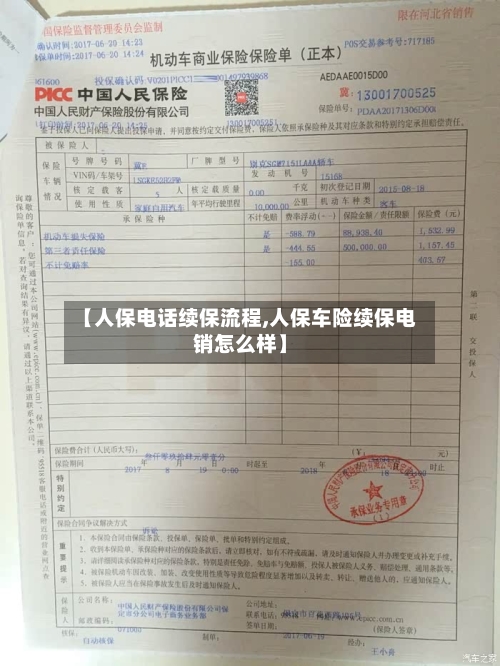 【人保电话续保流程,人保车险续保电销怎么样】