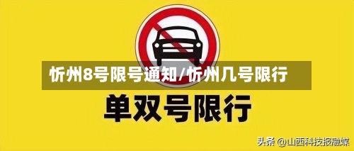 忻州8号限号通知/忻州几号限行