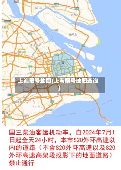 上海限号地图(上海限号地图查询)