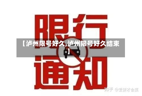【泸州限号好久,泸州限号好久结束】