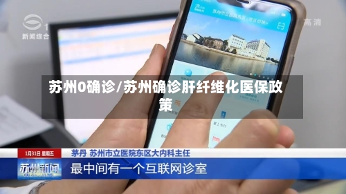 苏州0确诊/苏州确诊肝纤维化医保政策