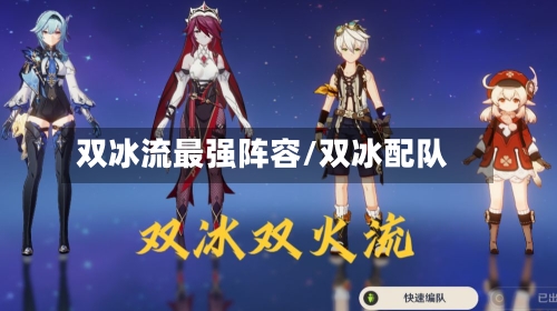 双冰流最强阵容/双冰配队