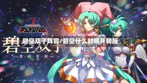 碧空双子阵容/碧空什么时候开转服