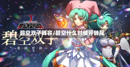 碧空双子阵容/碧空什么时候开转服