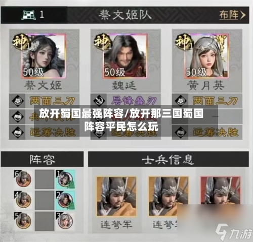 放开蜀国最强阵容/放开那三国蜀国阵容平民怎么玩
