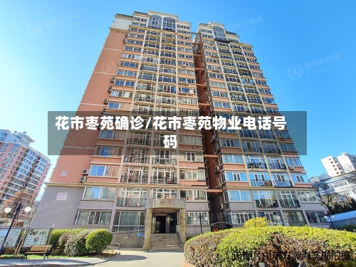 花市枣苑确诊/花市枣苑物业电话号码