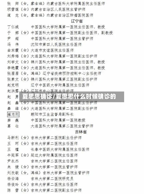 夏思思确诊/夏思思什么时候确诊的