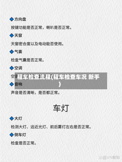 租车检查流程(租车检查车况 新手)
