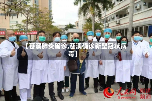 【苍溪肺炎确诊,苍溪确诊新型冠状病毒】