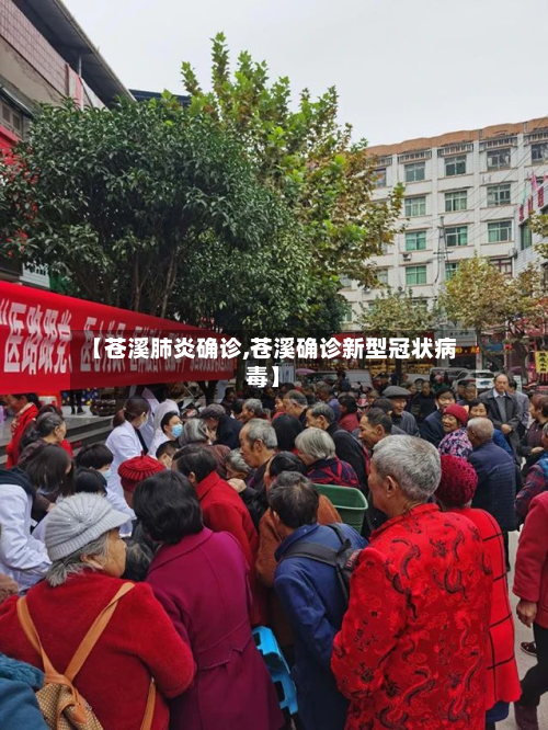 【苍溪肺炎确诊,苍溪确诊新型冠状病毒】