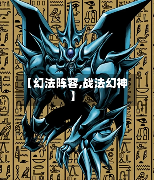 【幻法阵容,战法幻神】