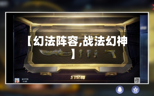 【幻法阵容,战法幻神】