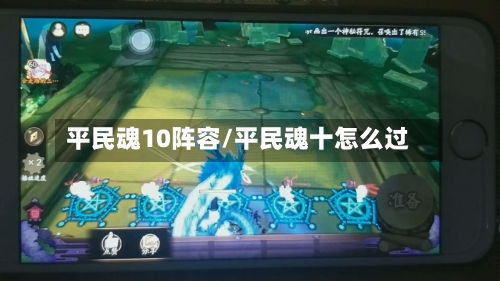 平民魂10阵容/平民魂十怎么过