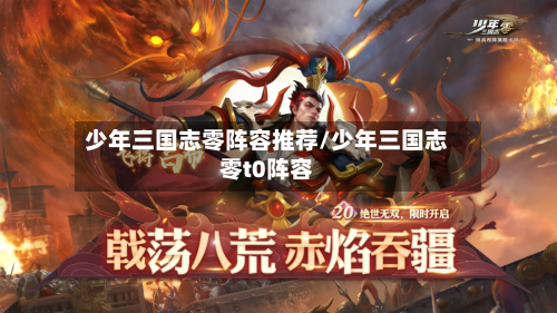 少年三国志零阵容推荐/少年三国志零t0阵容
