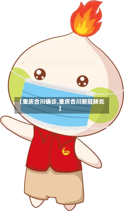 【重庆合川确诊,重庆合川新冠肺炎】