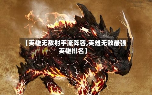 【英雄无敌射手流阵容,英雄无敌最强英雄排名】