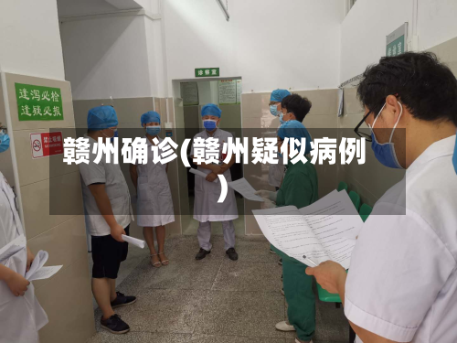 赣州确诊(赣州疑似病例)
