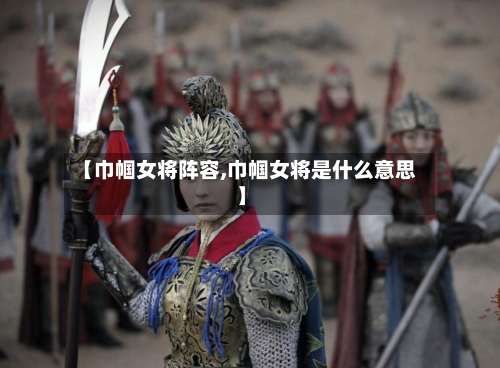 【巾帼女将阵容,巾帼女将是什么意思】