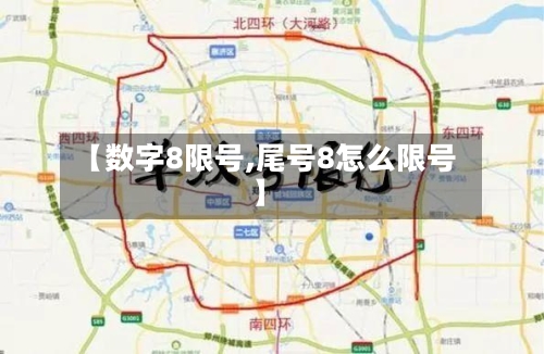 【数字8限号,尾号8怎么限号】