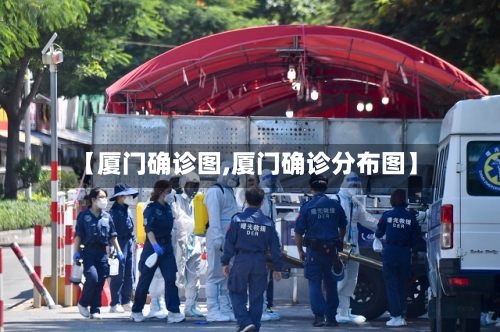 【厦门确诊图,厦门确诊分布图】