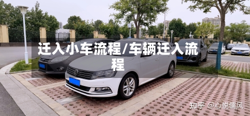 迁入小车流程/车辆迁入流程