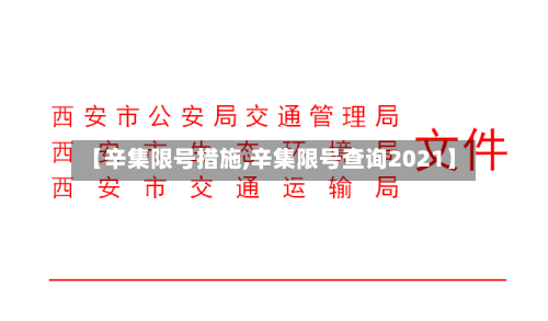 【辛集限号措施,辛集限号查询2021】