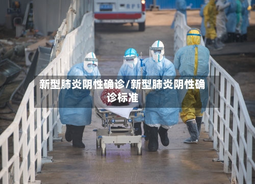 新型肺炎阴性确诊/新型肺炎阴性确诊标准