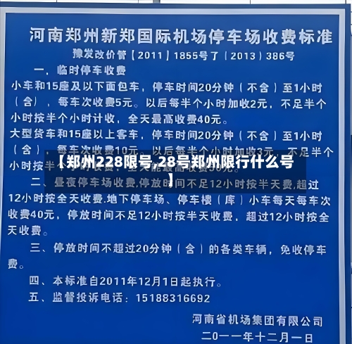 【郑州228限号,28号郑州限行什么号】