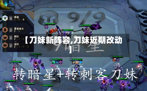 【刀妹新阵容,刀妹近期改动】