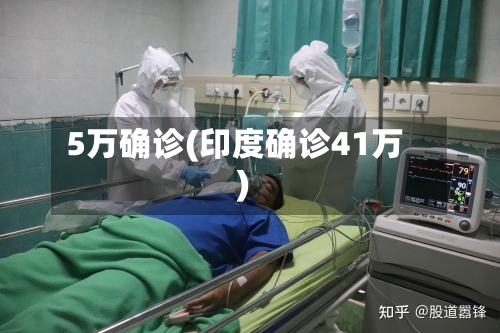 5万确诊(印度确诊41万)