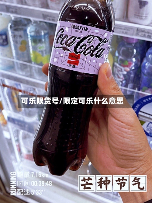 可乐限货号/限定可乐什么意思