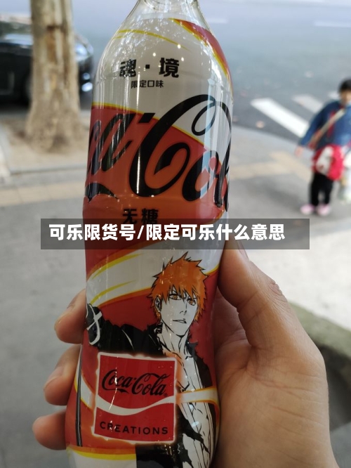 可乐限货号/限定可乐什么意思