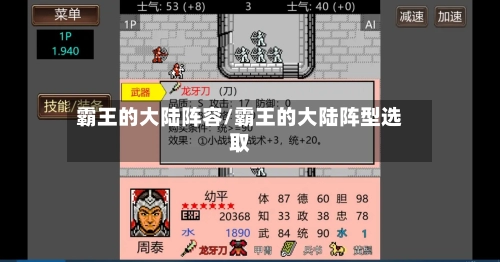 霸王的大陆阵容/霸王的大陆阵型选取
