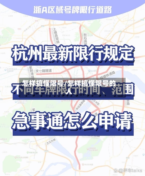 怎样搞懂限号/怎样搞懂限号的人