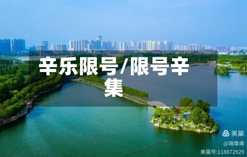 辛乐限号/限号辛集