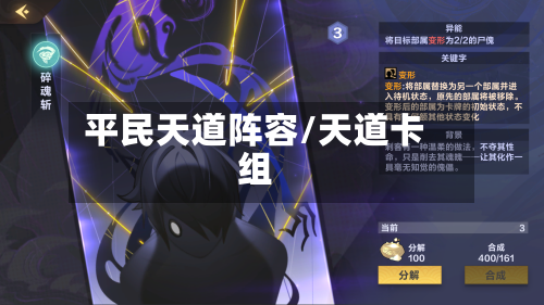 平民天道阵容/天道卡组