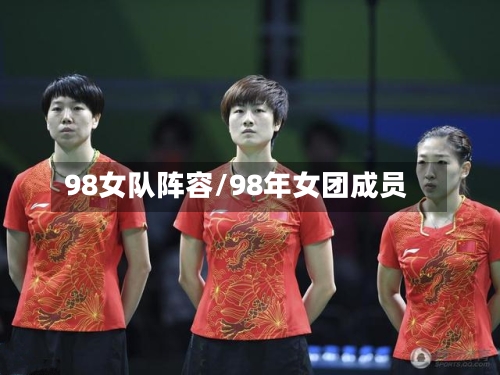 98女队阵容/98年女团成员